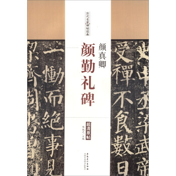曆代名傢碑帖經典：顔真卿·顔勤禮碑 pdf epub mobi 電子書 下載