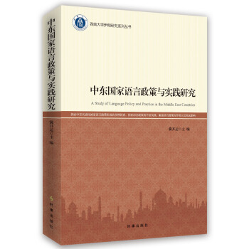 中东国家语言政策与实践研究 pdf epub mobi 下载