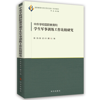中外学校国防教育和学生军事训练工作比较研究 pdf epub mobi 电子书 下载