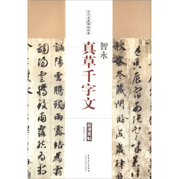 曆代名傢碑帖經典：智永·真草韆字文 pdf epub mobi 下载