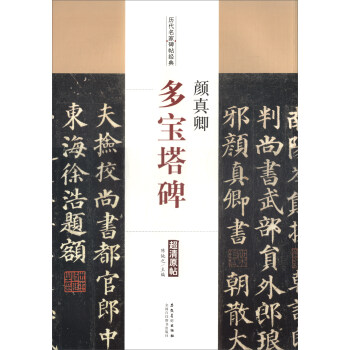 曆代名傢碑帖經典：顔真卿·多寶塔碑 pdf epub mobi 下载