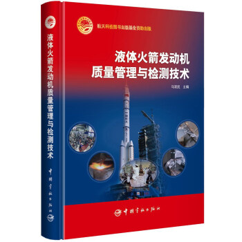 液体火箭发动机质量管理与检测技术 pdf epub mobi 下载