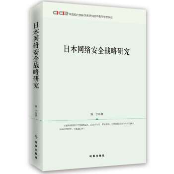 日本网络安全战略研究 pdf epub mobi 电子书 下载