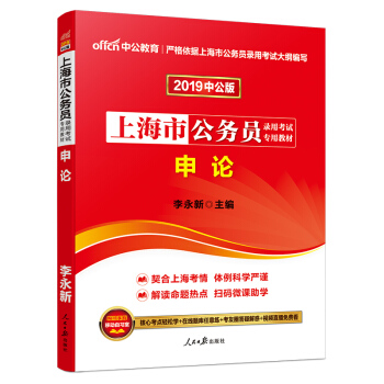 中公版·2019上海市公务员录用考试专用：申论 pdf epub mobi 下载