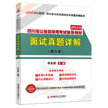 中公版·2018四川省公务员录用考试辅导：面试真题详解 pdf epub mobi 下载