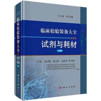 臨床檢驗裝備大全 第3捲 試劑與耗材 下冊 9787030477385 pdf epub mobi 電子書 下載