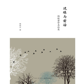 邊緣與前沿：楊聯芬學術論集 pdf epub mobi 下载
