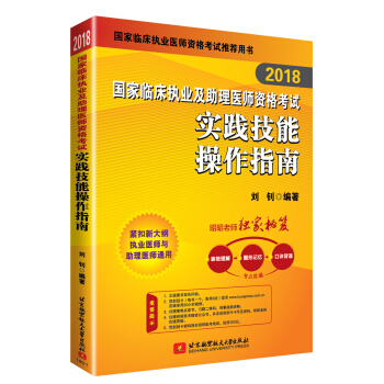 昭昭醫考2018執業醫師考試 國傢臨床執業及助理醫師資格考試實踐技能操作指南 職業醫師考試可搭賀銀成實踐技能 人衛教材 pdf epub mobi 下载