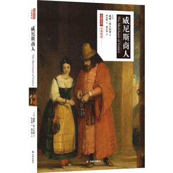 名著名譯：威尼斯商人（中英雙語） pdf epub mobi 下载