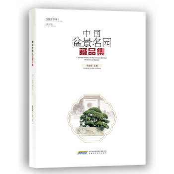 中国盆景名园藏品集 pdf epub mobi 下载