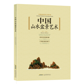 中國山水盆景藝術（第二版） pdf epub mobi 電子書 下載