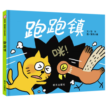 信谊图画书奖：跑跑镇 [3-8岁] pdf epub mobi 下载