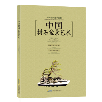 中國樹石盆景藝術（第二版） pdf epub mobi 電子書 下載