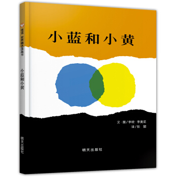 信谊绘本世界精选图画书：小蓝和小黄 [3-6岁] pdf epub mobi 下载