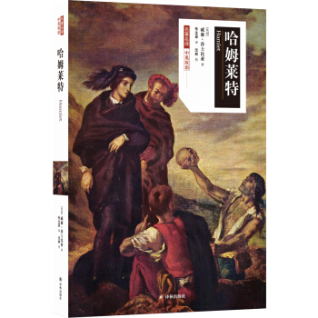 名著名譯：哈姆萊特（中英雙語） pdf epub mobi 下载