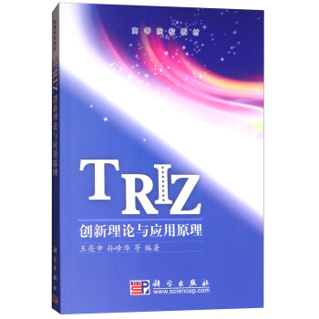 TRIZ创新理论与应用原理 pdf epub mobi 下载