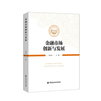 金融市場創新與發展 pdf epub mobi 下载