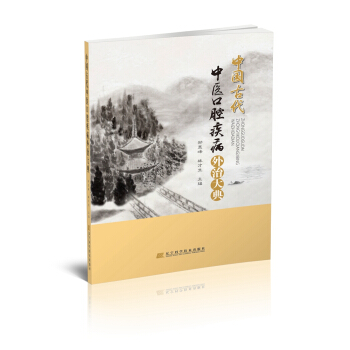 中國古代中醫口腔疾病外治大典