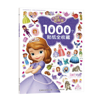 小公主苏菲亚1000个贴纸全收藏 [3-6岁] pdf epub mobi 下载