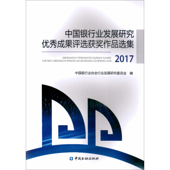 中國銀行業發展研究優秀成果評選獲奬作品選集2017 pdf epub mobi 下载