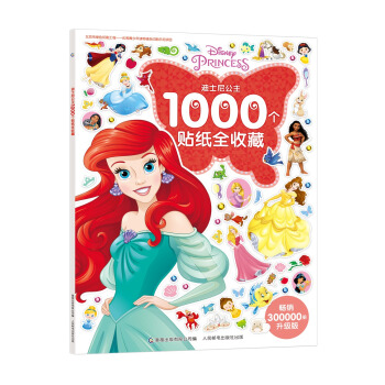 迪士尼公主1000個貼紙全收藏 [3-6歲] pdf epub mobi 下载