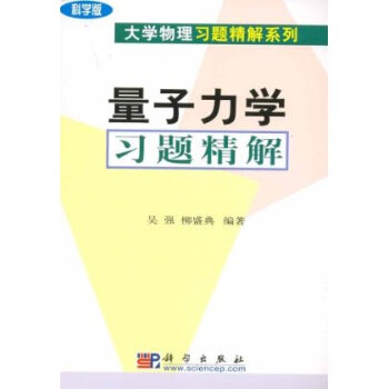 量子力学习题精解 pdf epub mobi 电子书 下载