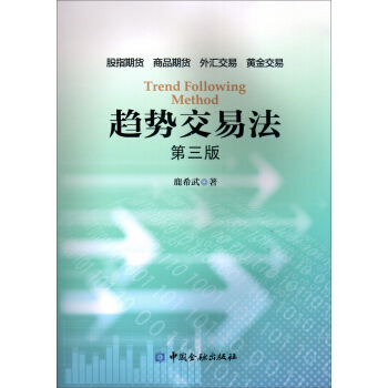 趨勢交易法（第三版） pdf epub mobi 下载