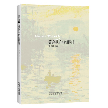 莫奈和他的眼睛 pdf epub mobi 下载
