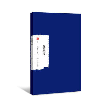 古籍举要 pdf epub mobi 下载