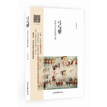 弓与犁：草原与中原的和与战 pdf epub mobi 下载