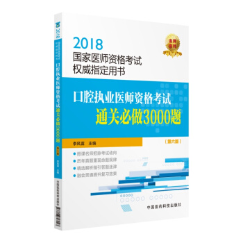 2018國傢執業醫師資格考試 口腔執業醫師資格考試通關必做3000題（第六版）（指定用書） pdf epub mobi 下载