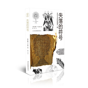 古往今来的秘密第二辑：失落的符号 pdf epub mobi 下载