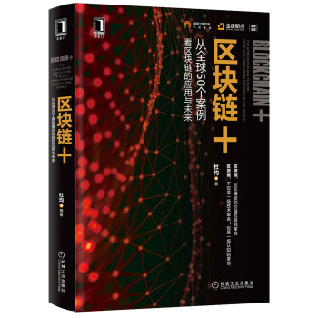 区块链+:从全球50个案例看区块链的应用与未来