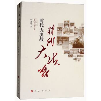 时代大决战：贵州毕节精准扶贫纪实 pdf epub mobi 下载