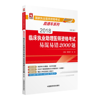 2018國傢執業醫師資格考試 臨床執業助理醫師資格考試易混易錯2000題（第三版）（直通車） pdf epub mobi 下载
