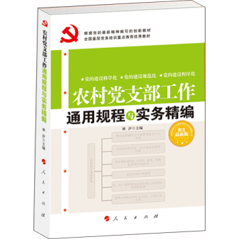 农村党支部工作通用规程与实务精编 2018 pdf epub mobi 电子书 下载