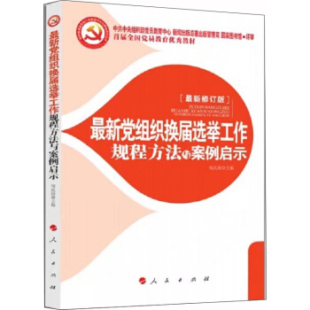 最新黨組織換屆選舉工作規程方法與案例啓示 2018 pdf epub mobi 下载