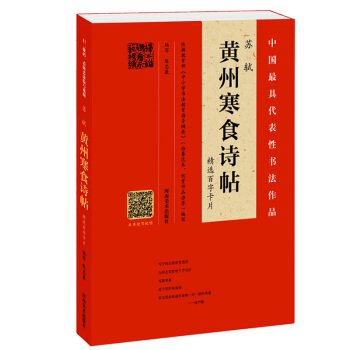 中国最具代表性书法作品苏轼寒食诗帖 苏轼墨迹 陈忠康临本 pdf epub mobi 下载
