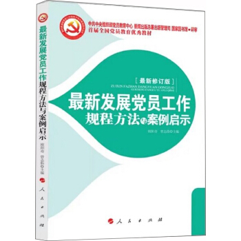 最新發展黨員工作規程方法與案例啓示?2018 pdf epub mobi 下载