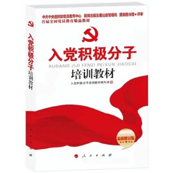 入黨積極分子培訓教材 pdf epub mobi 下载