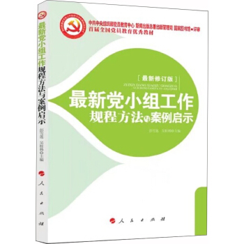 最新黨小組工作規程方法與案例啓示 2018 pdf epub mobi 下载