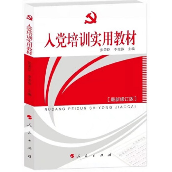 入黨培訓實用教材 pdf epub mobi 下载