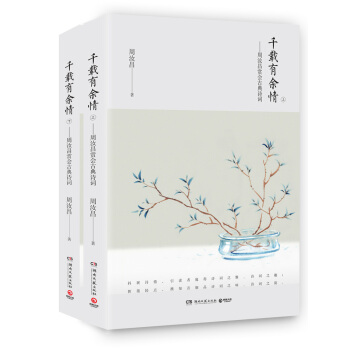 千载有余情：周汝昌赏会古典诗词（全二册） pdf epub mobi 下载