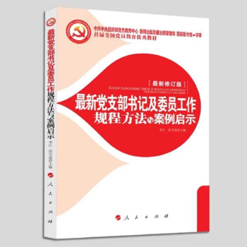 最新黨支部書記及委員工作規程方法與案例啓示 2018 pdf epub mobi 下载