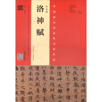 趙孟頫《洛神賦》：趙孟頫墨跡 韋斯琴臨本 pdf epub mobi 下载