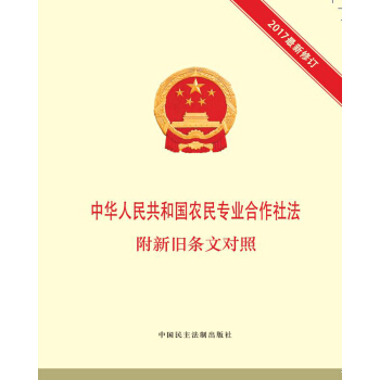 中華人民共和國農民專業閤作社法 附新舊條文對照 pdf epub mobi 下载