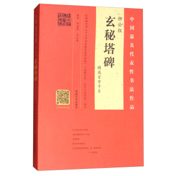 柳公权《玄秘塔碑》精选百字卡片 pdf epub mobi 下载