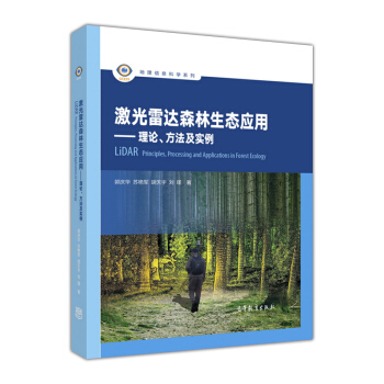 激光雷達森林生態應用：理論、方法及實例 [Lidar Principles,Processing and Applications in Forest Ecology] pdf epub mobi 下载