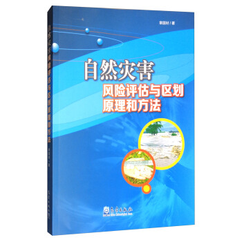 自然災害風險評估與區劃原理和方法 pdf epub mobi 下载