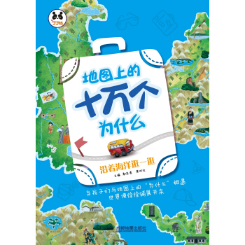 地圖上的十萬個為什麼：沿著海洋逛一逛 pdf epub mobi 下载